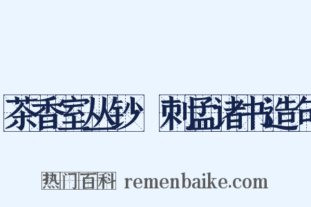 茶香室丛钞·刺孟诸书造句是什么意思的图片